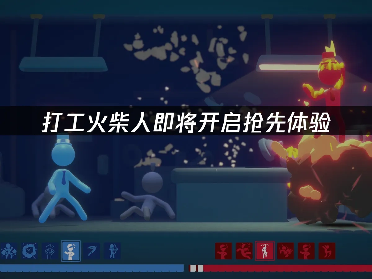 打工火柴人 封面图