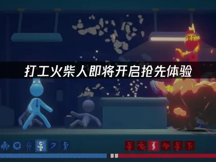 打工火柴人即將開放搶先體驗！