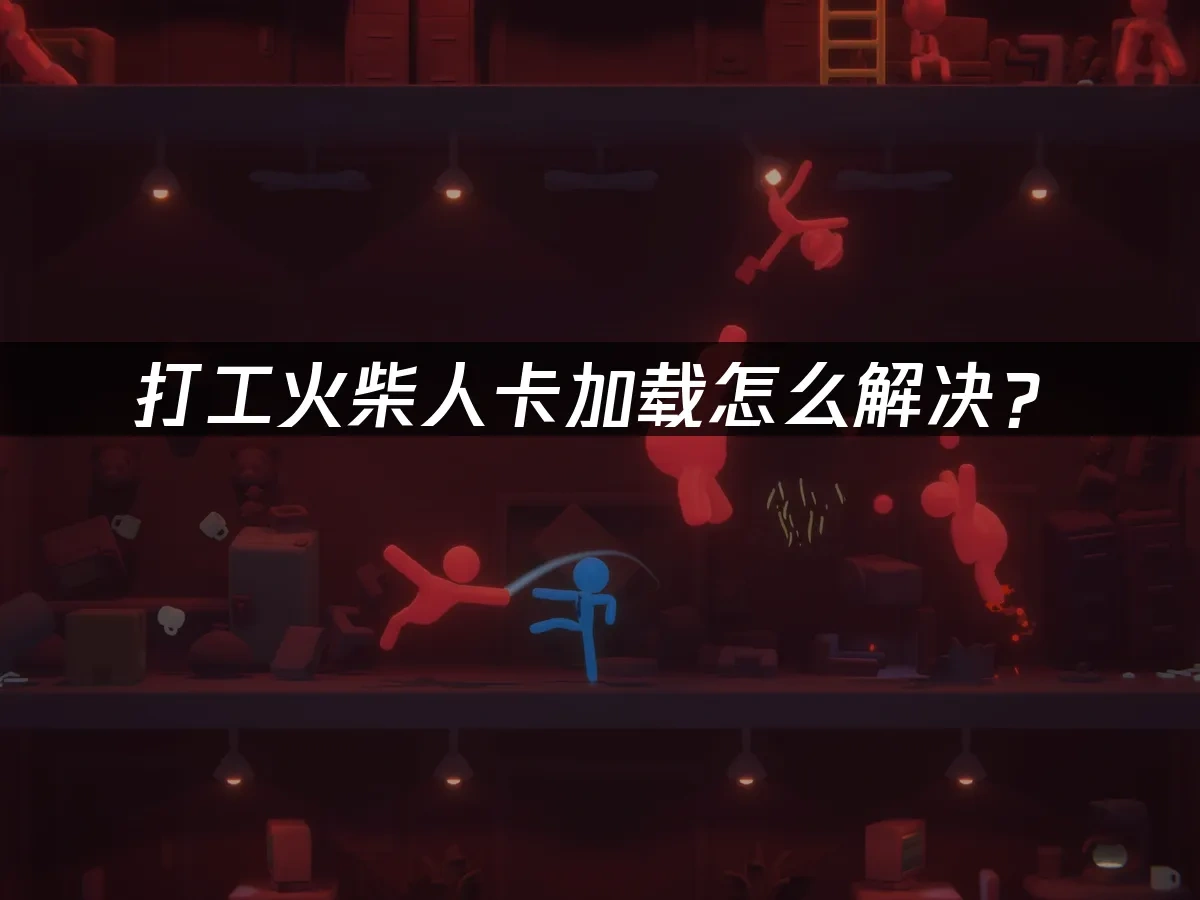 打工火柴人 封面图