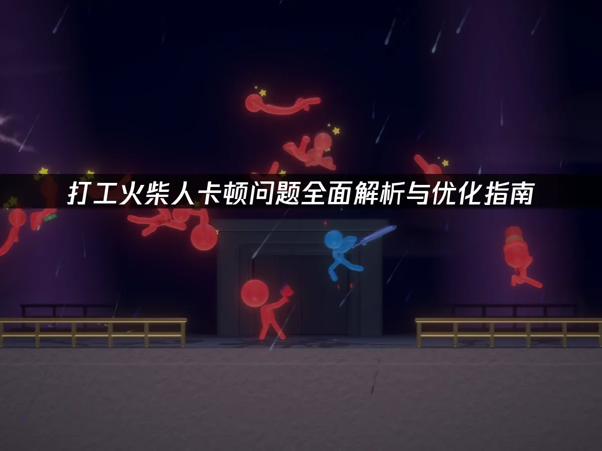 打工火柴人 封面图