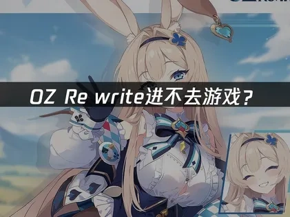 OZ Re write进不去游戏？这样解决最有效！