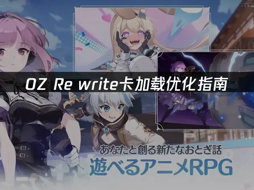 OZ Re write 封面图