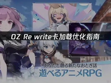 OZ Re write卡加载优化指南！