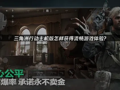 三角洲行动主机版加速器如何选择？