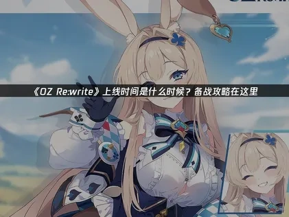 OZ Re write即將在8月19日正式推出！