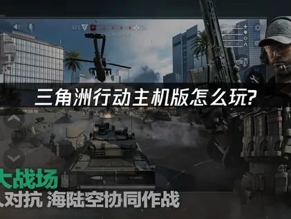 三角洲行動主機版上線遊玩攻略！