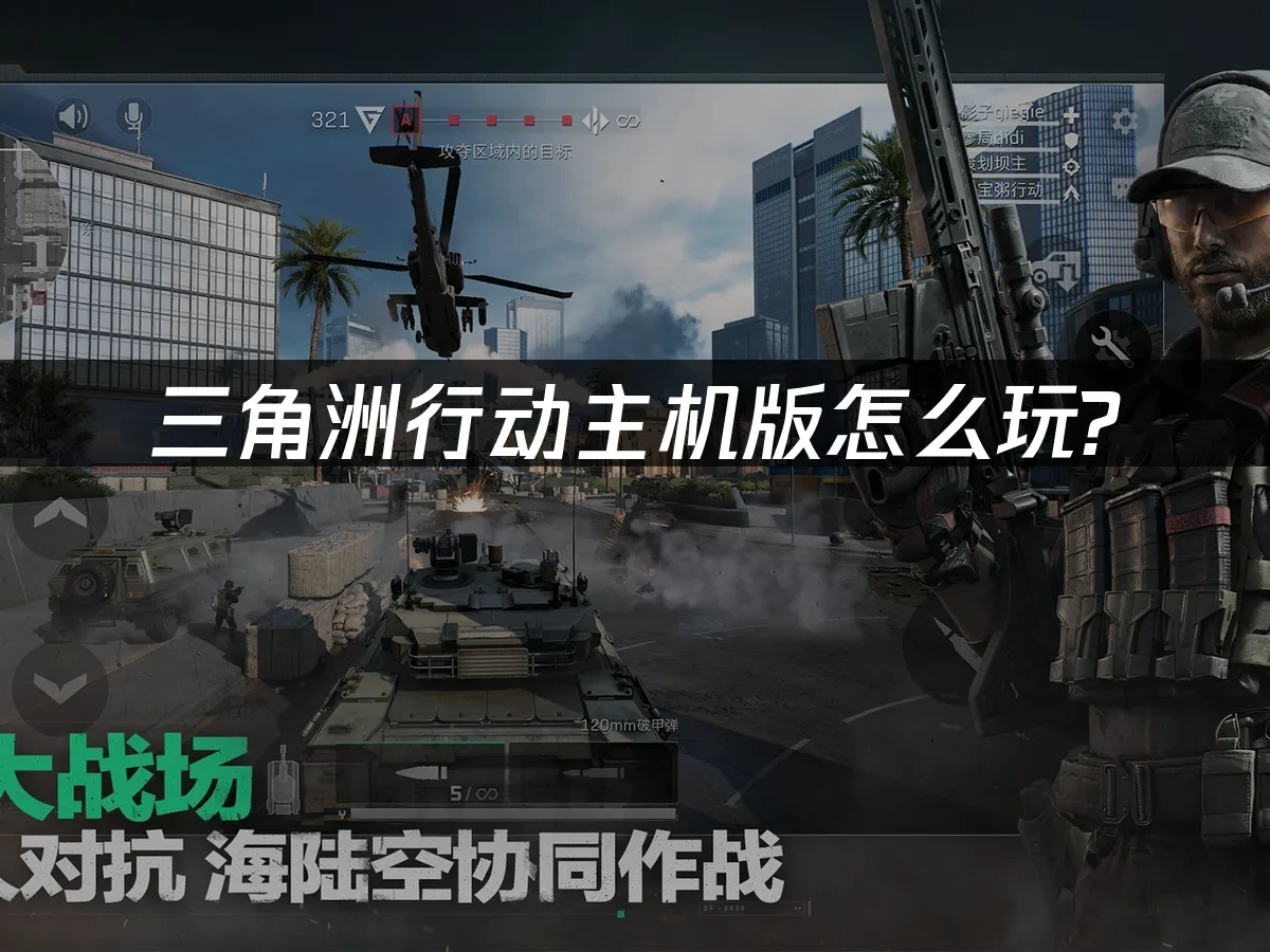 三角洲行动 封面图