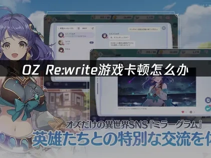 OZ Re write卡顿怎么办？UU加速器解决方案！