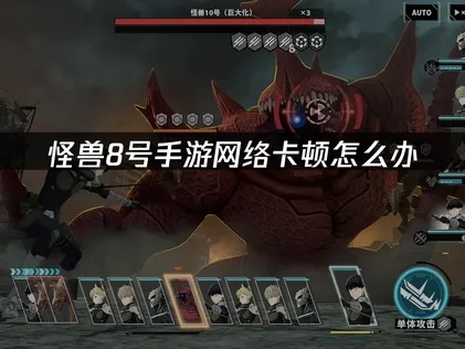 怪兽8号加速器如何选择？