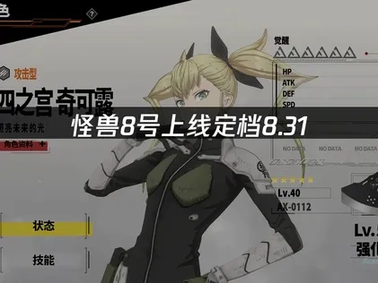怪獸8號上線定檔8.31，手遊粉絲必看攻略！