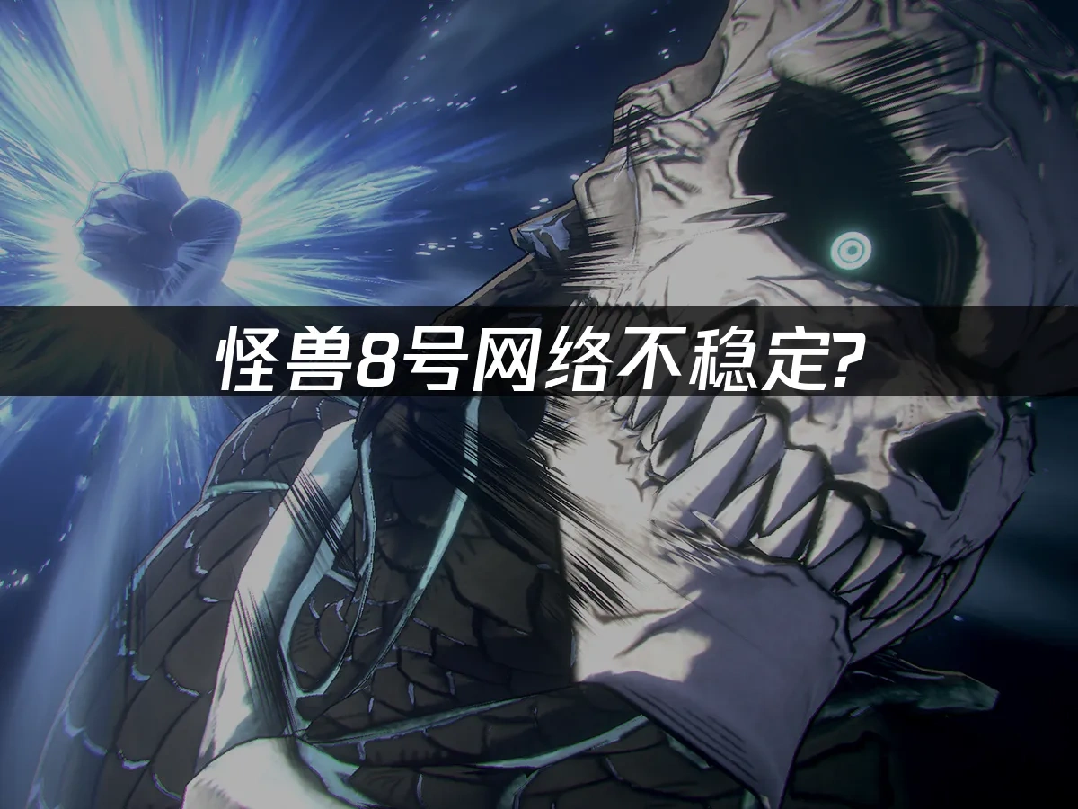 怪兽8号 封面图