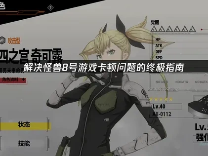 怪兽8号卡顿问题的终极解决指南！