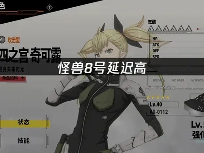 怪兽8号延迟高原因解析及低延迟玩法攻略！