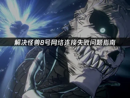 高效应对怪兽8号网络连接失败的策略！