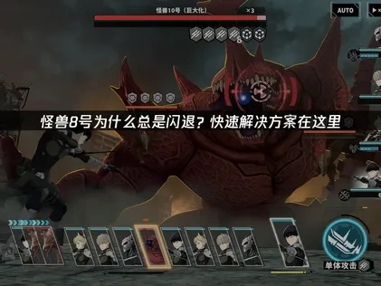 怪兽8号手游闪退问题应对指南：轻松提升游戏稳定性！