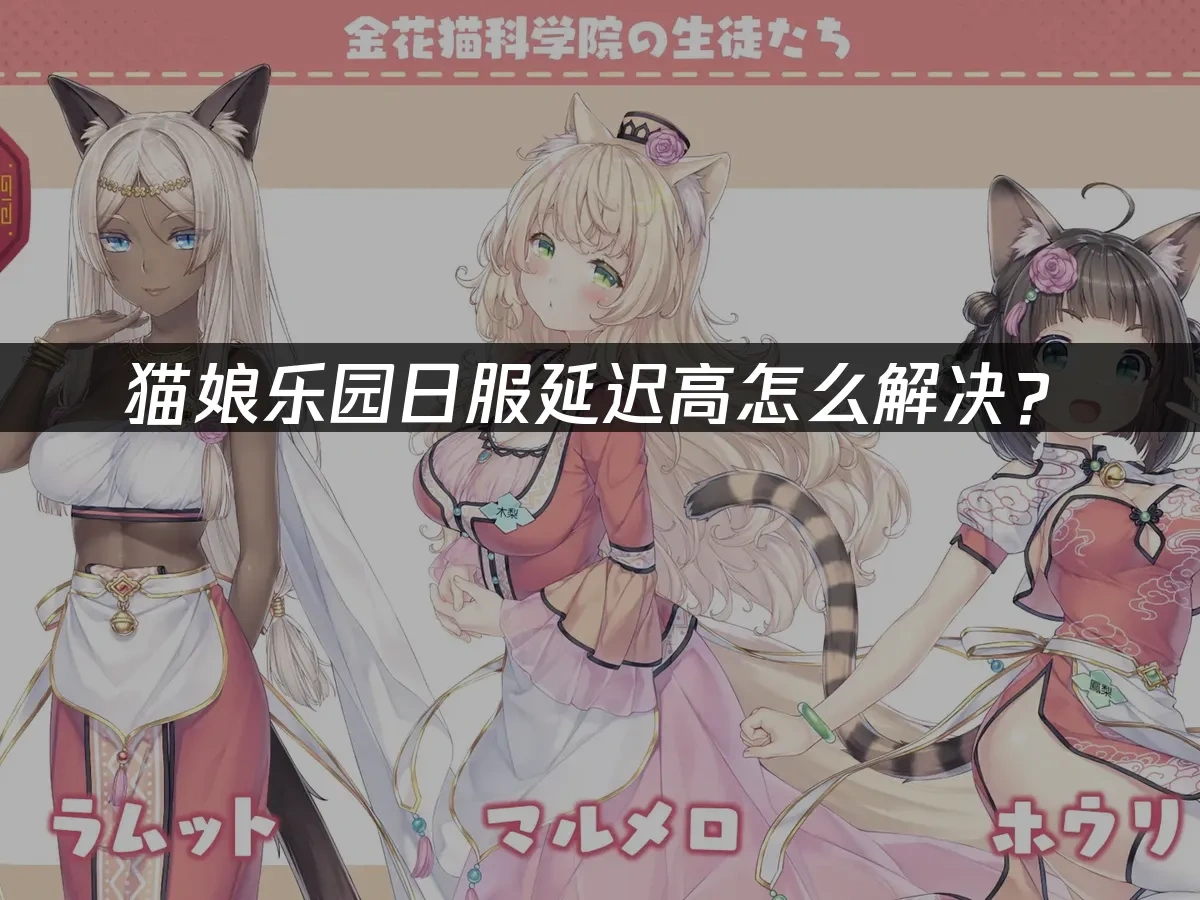 猫娘乐园 封面图