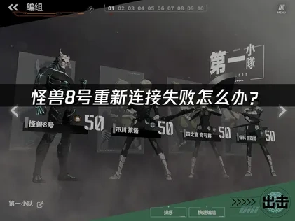 怪兽8号重新连接失败怎么办？