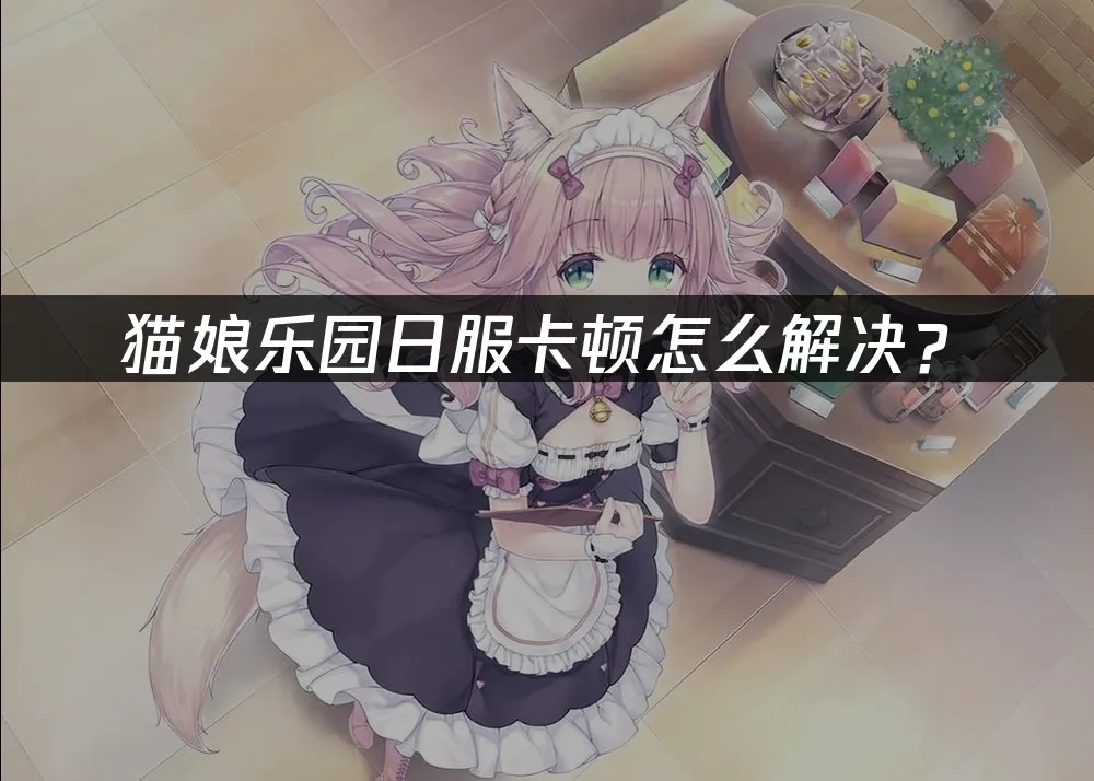 猫娘乐园 封面图