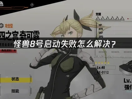 解决怪兽8号启动失败的有效方法：网络优化与UU手游加速器应用！