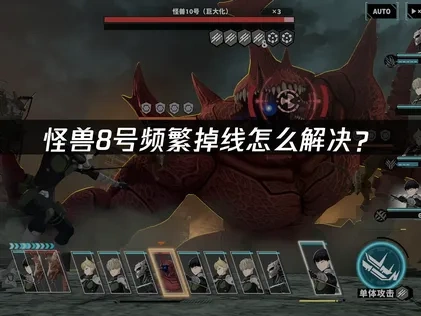 怪兽8号手游掉线问题深入解析与优化指南！