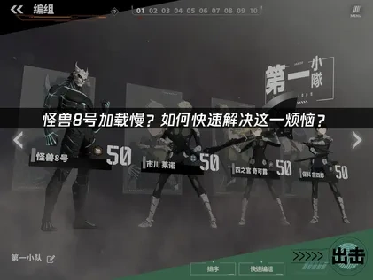 怪兽8号加载慢的优化实用指南！