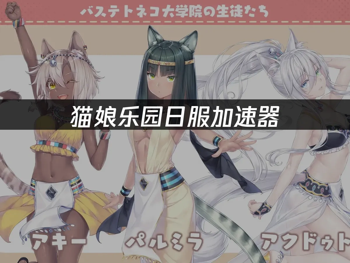 猫娘乐园 封面图