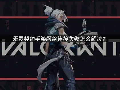  เกมมือถือ Valorant เชื่อมต่อเครือข่ายล้มเหลวทำอย่างไรดี? คู่มือการปรับแต่งให้มีประสิทธิภาพสูง!