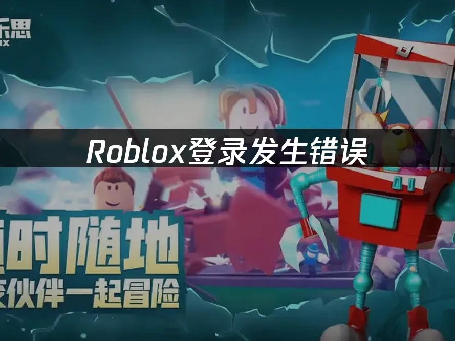 Roblox 封面图