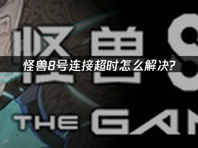 怪兽8号 封面图