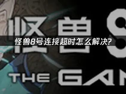 怪兽8号连接超时怎么解决？UU加速器有效解决方案！