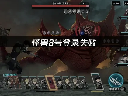 怪兽8号登录失败的原因与解决方案！