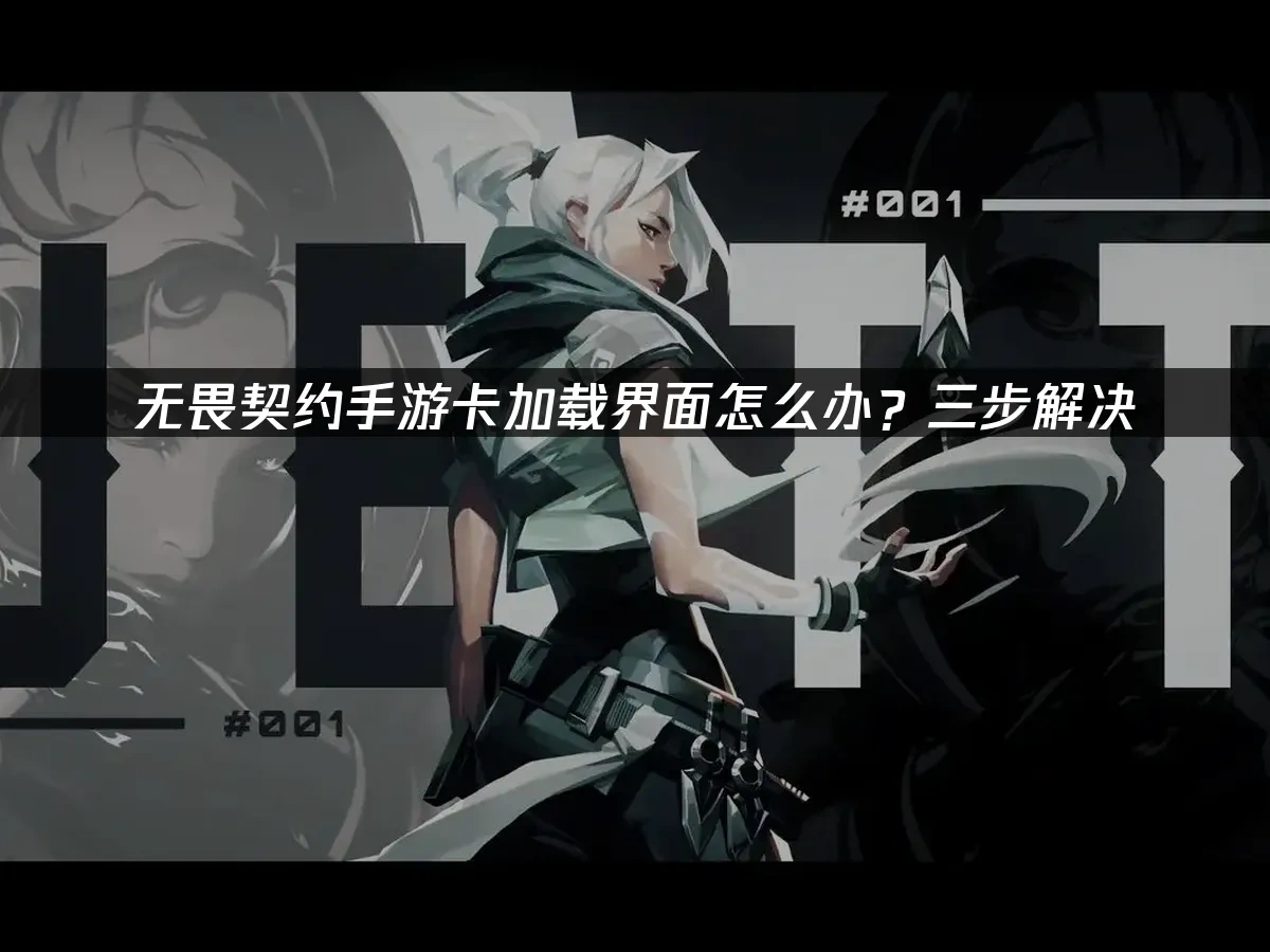 无畏契约手游 封面图