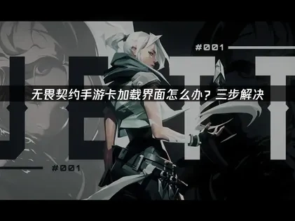 无畏契约手游卡加载界面怎么办？