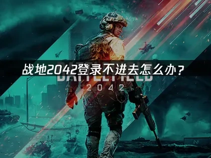 战地2042登录不进去怎么办？