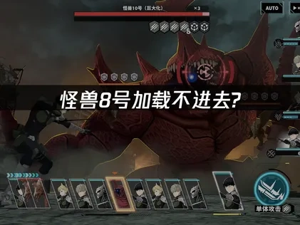 怪兽8号加载不进去的原因及高效解决办法！