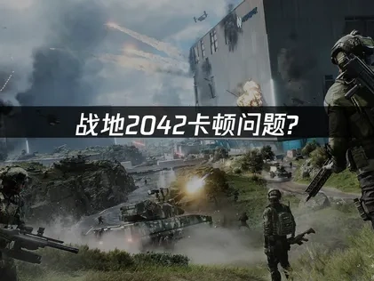 战地2042卡顿问题如何解决？