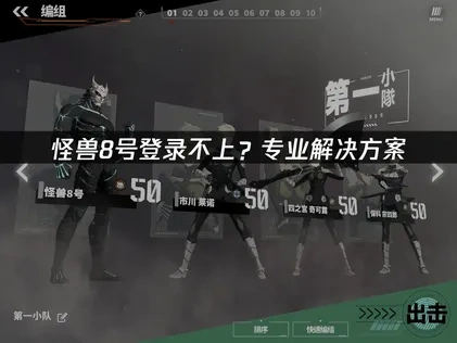 怪兽8号登录不上的专业解决方案！
