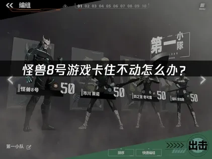 怪兽8号卡住不动怎么办？