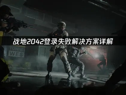 战地2042登录失败解决方案详解！