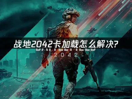战地2042卡加载怎么解决？UU加速器帮你畅玩！