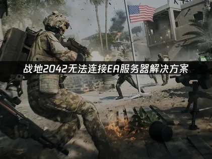 战地2042无法连接EA服务器解决方案！