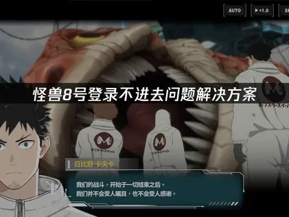 怪兽8号登录不进去的解决办法！