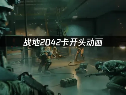 战地2042卡开头动画原因与解决方案！