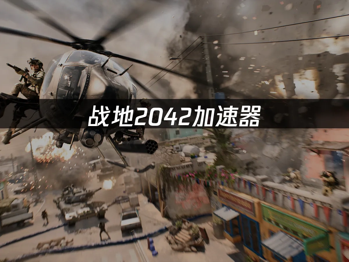 战地2042 封面图