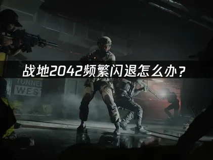 战地2042闪退原因解析及高效修复指南！