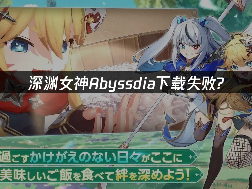 深渊女神Abyssdia 封面图