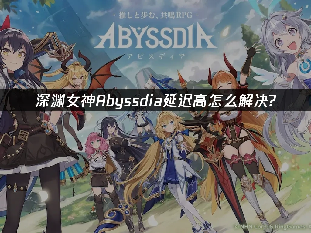 深渊女神Abyssdia 封面图
