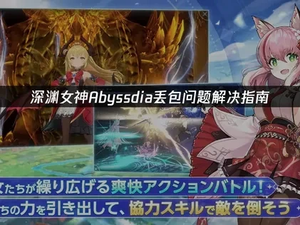 深渊女神Abyssdia丢包问题解决指南！