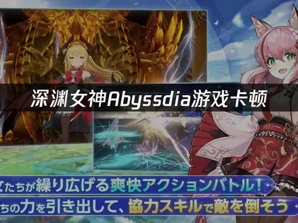 深渊女神Abyssdia加速器使用优化游戏网络体验！