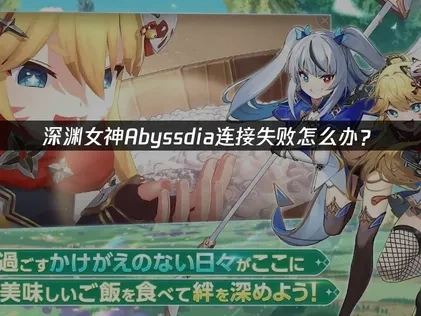 深渊女神Abyssdia连接失败怎么办？